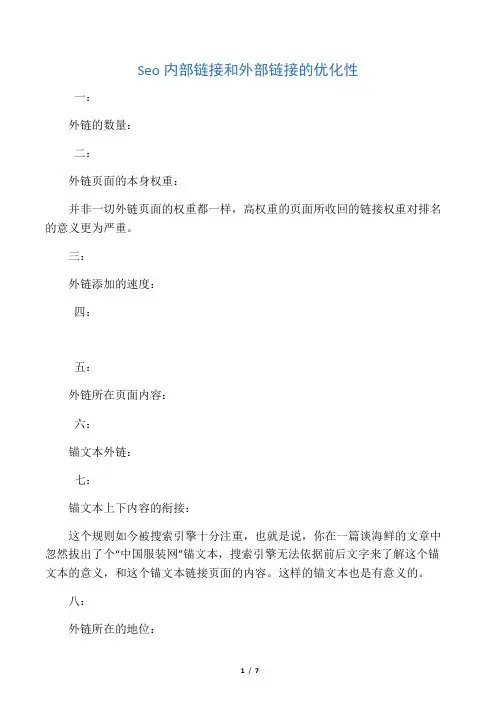 Seo内部链接和外部链接的优化性
