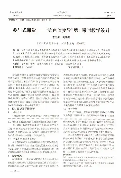 参与式课堂——“染色体变异”第1课时教学设计