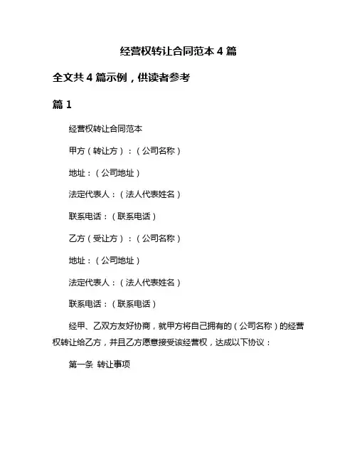 经营权转让合同范本4篇