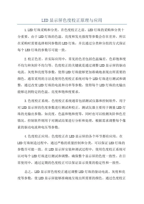 LED显示屏色度校正原理与应用
