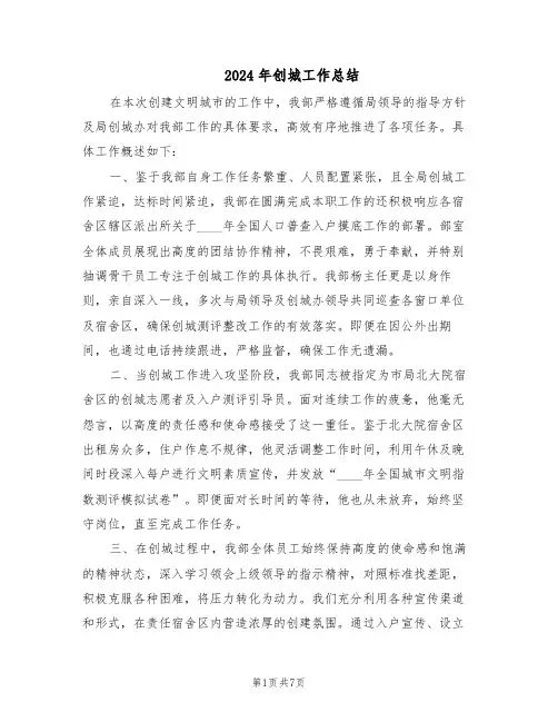 2024年创城工作总结(四篇)