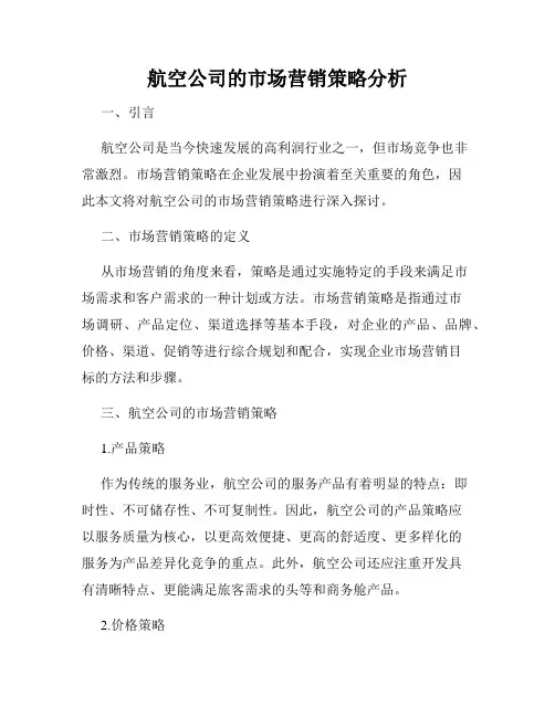 航空公司的市场营销策略分析