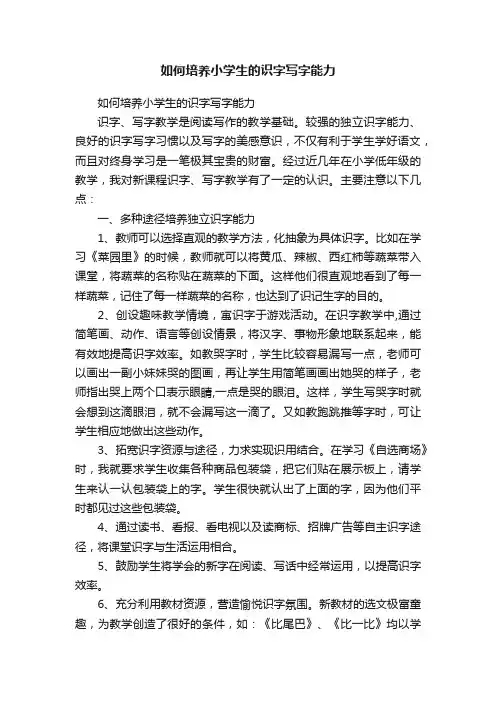 如何培养小学生的识字写字能力