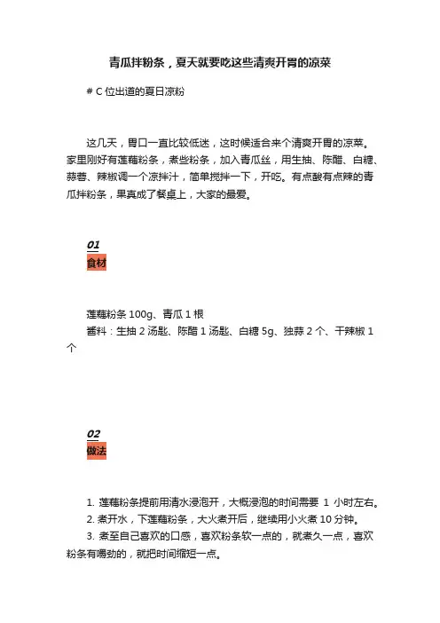青瓜拌粉条，夏天就要吃这些清爽开胃的凉菜