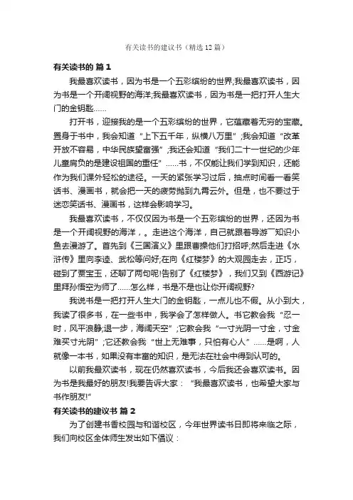 有关读书的建议书（精选12篇）