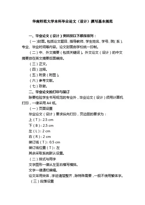 华南师范大学本科毕业论文设计撰写基本规范