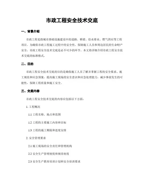 市政工程安全技术交底