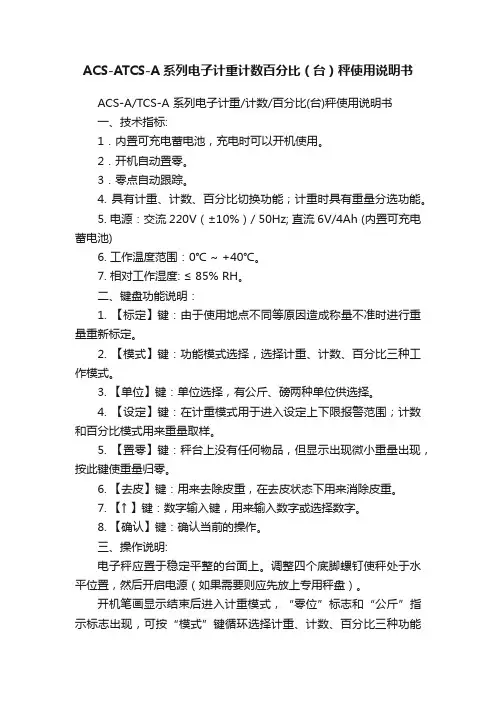 ACS-ATCS-A系列电子计重计数百分比（台）秤使用说明书