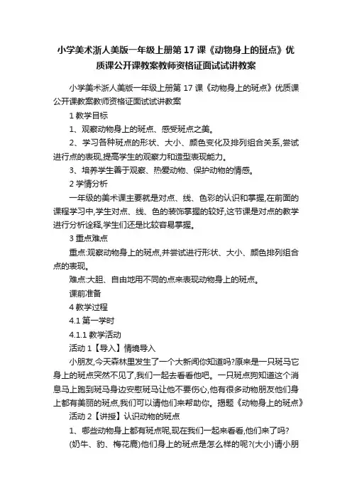 小学美术浙人美版一年级上册第17课《动物身上的斑点》优质课公开课教案教师资格证面试试讲教案