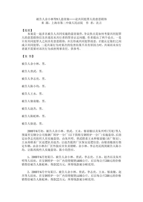 被告人余小林等9人盗窃案──论共同犯罪人的意思联络