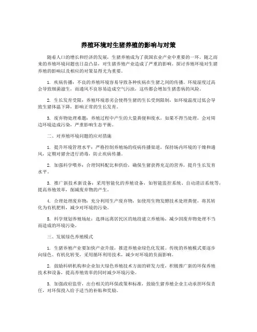 养殖环境对生猪养殖的影响与对策