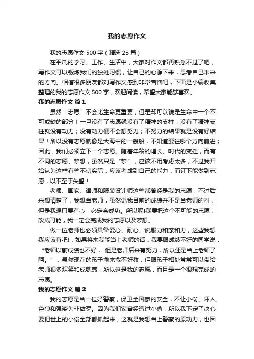 我的志愿作文500字（精选25篇）