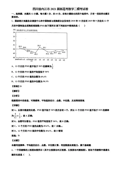 四川省内江市2021届新高考数学二模考试卷含解析