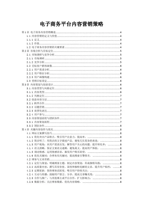 电子商务平台内容营销策略