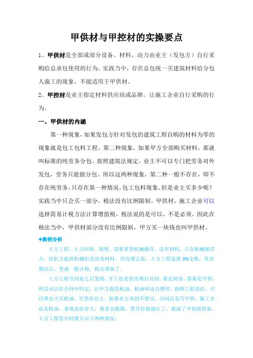 甲供材与甲控材的实操要点