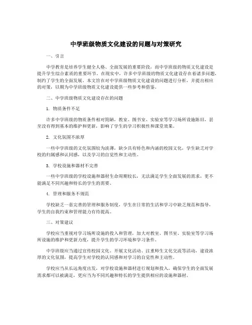 中学班级物质文化建设的问题与对策研究