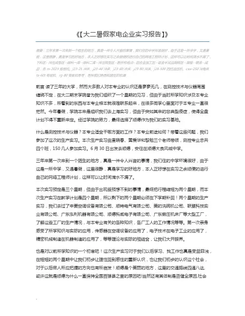 【大二暑假家电企业实习报告】
