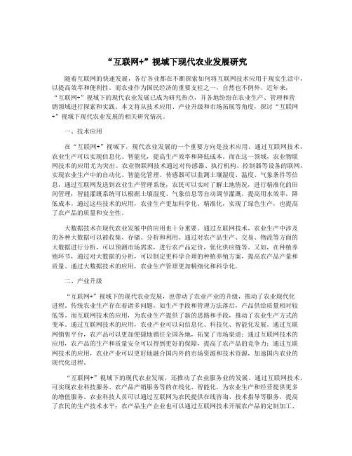 “互联网+”视域下现代农业发展研究
