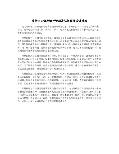 浅析电力调度运行管理常见问题及改进措施