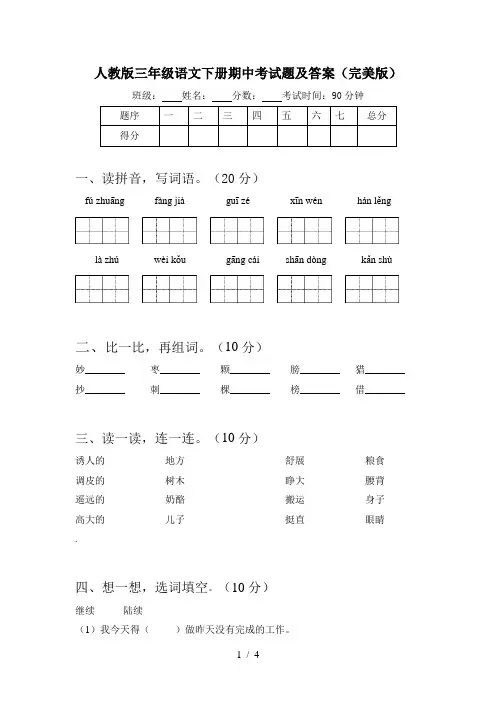 人教版三年级语文下册期中考试题及答案(完美版)