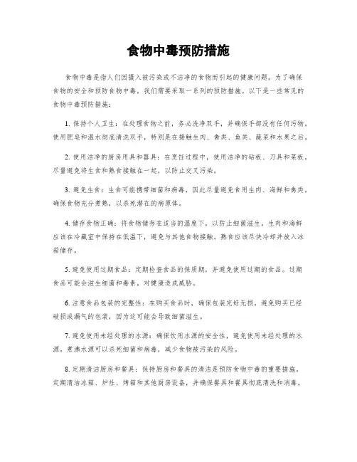 食物中毒预防措施