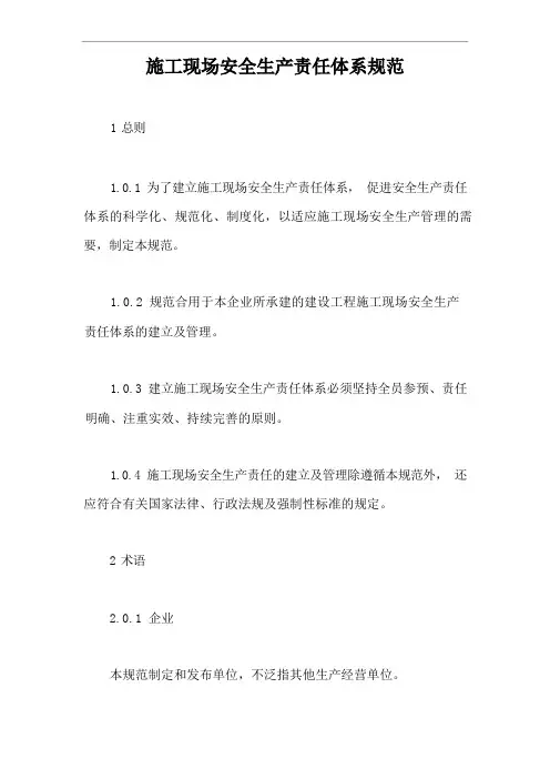 施工现场安全生产责任体系规范【最新版】