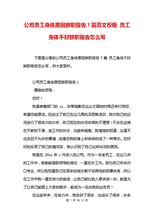 公司员工身体原因辞职报告7篇范文模板 员工身体不好辞职报告怎么写