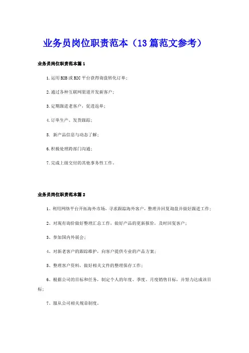 业务员岗位职责范本(13篇范文参考)