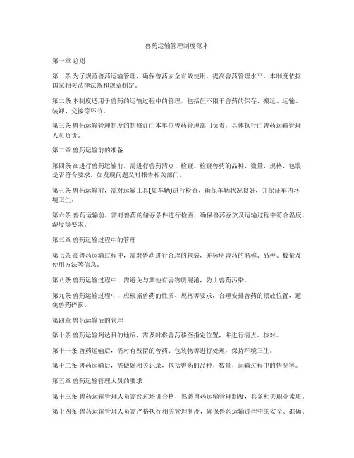 兽药运输管理制度范本