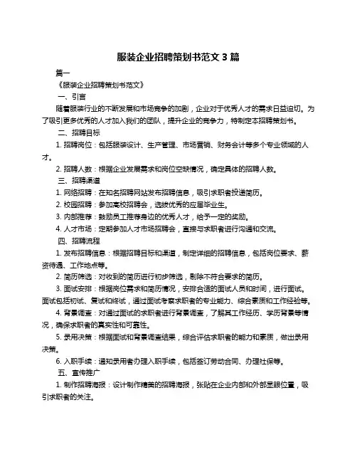 服装企业招聘策划书范文3篇