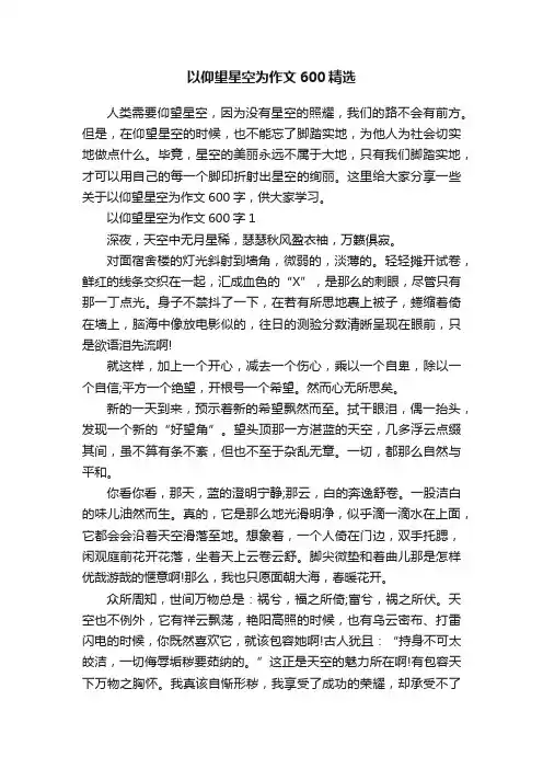 以仰望星空为作文600精选
