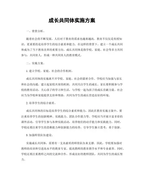 成长共同体实施方案