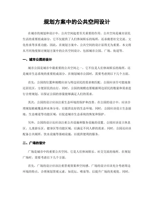 规划方案中的公共空间设计