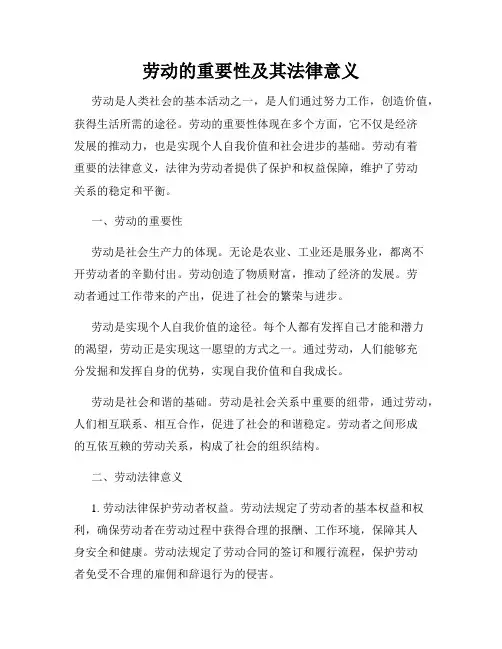劳动的重要性及其法律意义