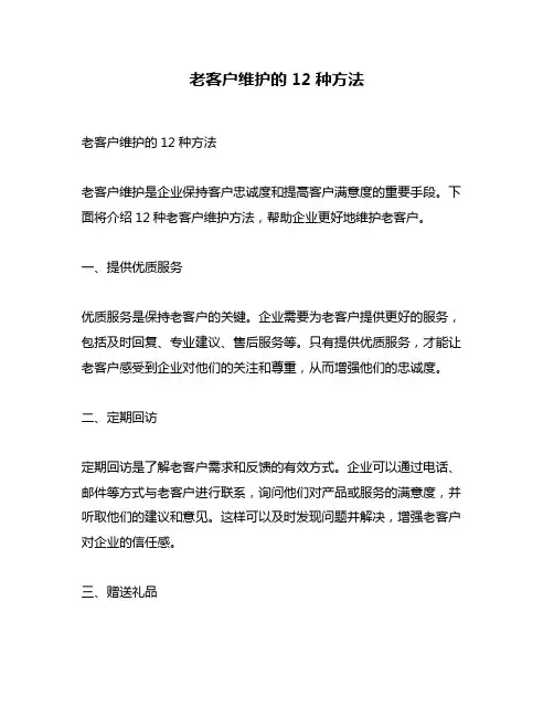 老客户维护的12种方法