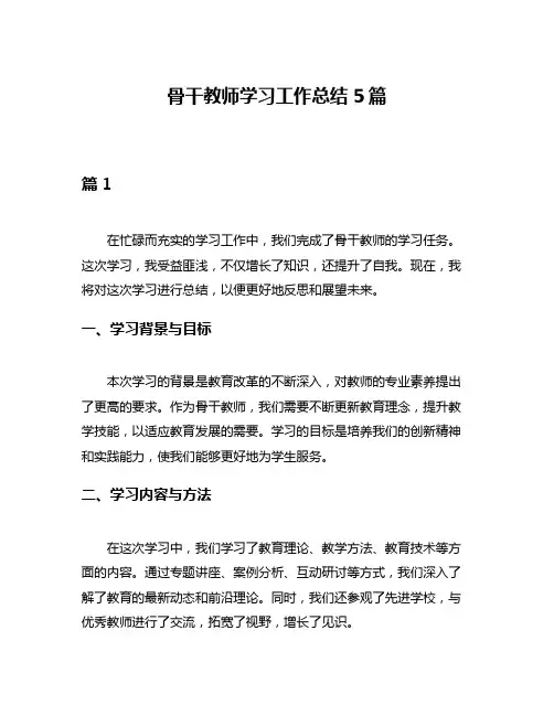 骨干教师学习工作总结5篇