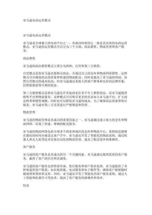 亚马逊电商运营模式