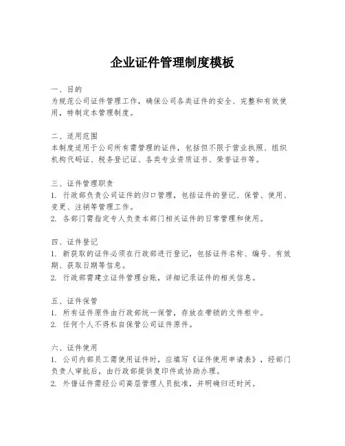 企业证件管理制度模板