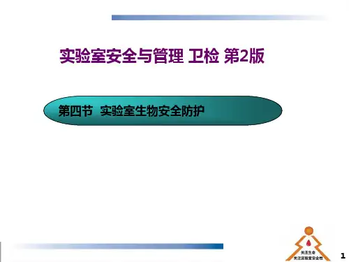 实验室生物安全防护PPT课件