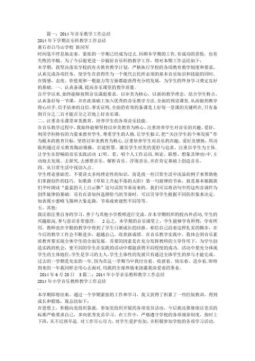 2014年音乐教学工作总结