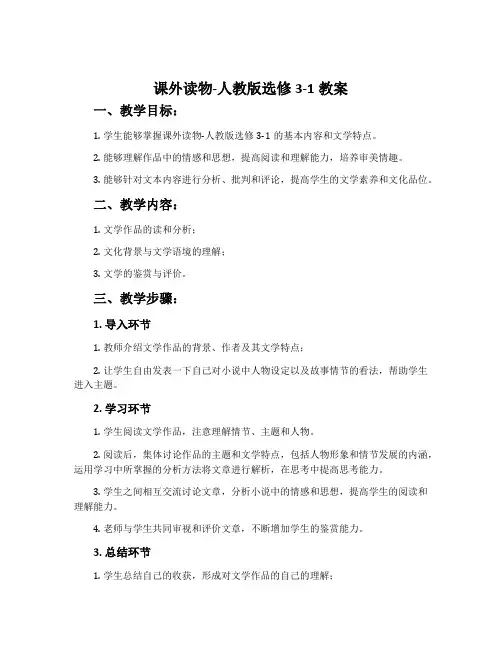 课外读物-人教版选修3-1教案