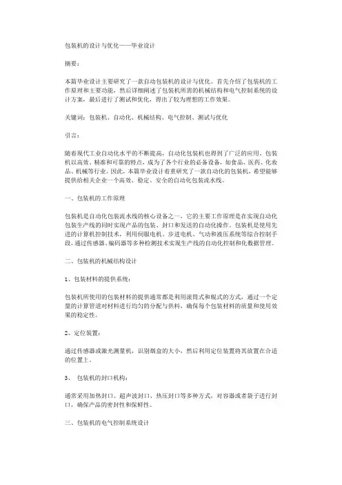 包装机的设计与优化毕业设计
