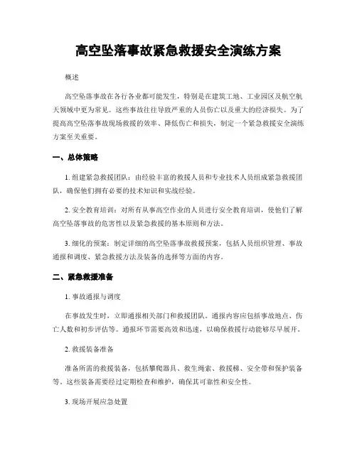 高空坠落事故紧急救援安全演练方案