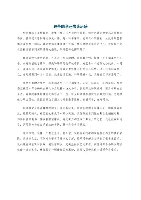 玛蒂娜学芭蕾读后感