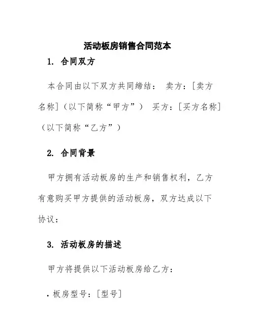 活动板房销售合同范本
