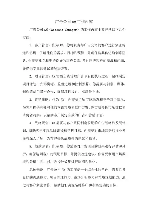 广告公司am工作内容