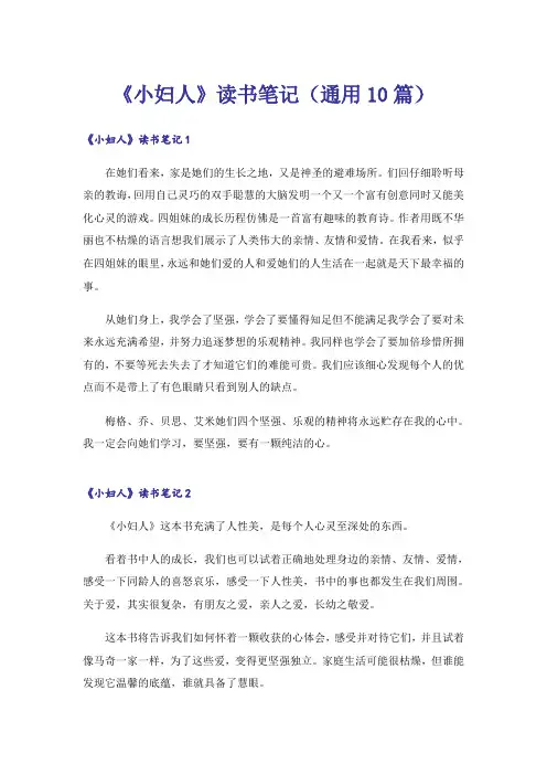 《小妇人》读书笔记(通用10篇)