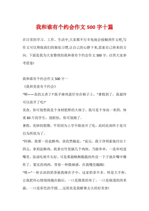 我和谁有个约会作文500字十篇
