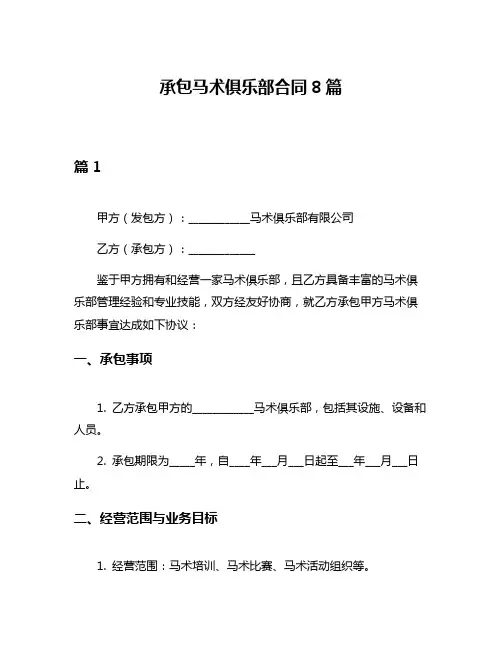 承包马术俱乐部合同8篇