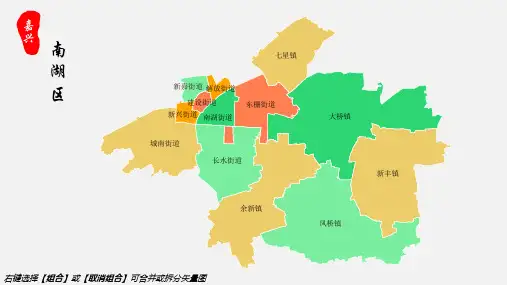 南湖区地图嘉兴市南湖区乡镇街道地图高清矢量可填充编辑地图PPT模板